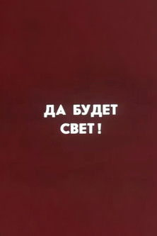 Poster do Filme Ну погоди! Да будет свет