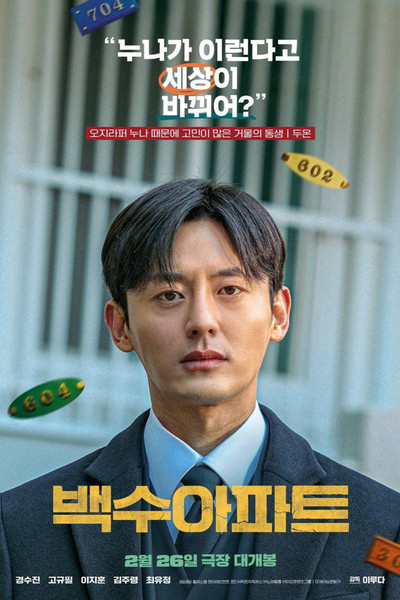 Poster do Filme 백수아파트