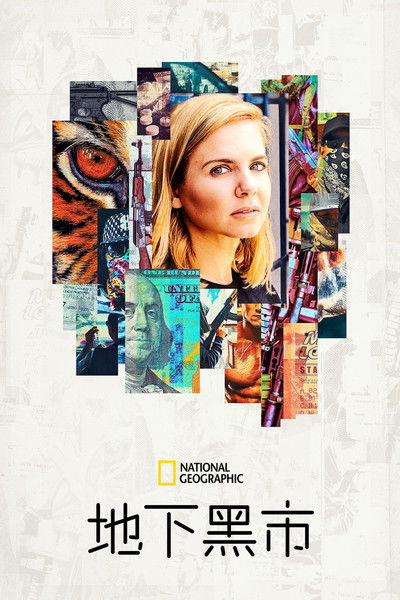 地下黑市