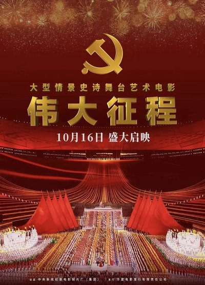 Poster do Filme 伟大征程