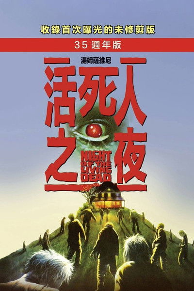 活死人之夜