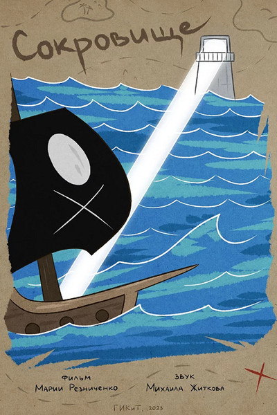 Poster do Filme Сокровище