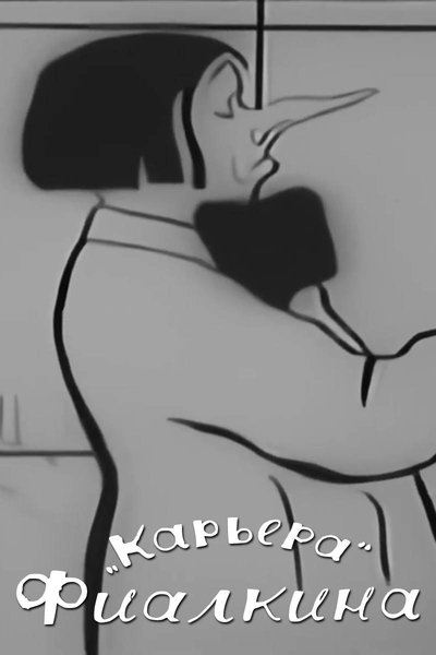 Poster do Filme Карьера Фиалкина