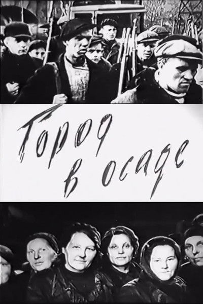 Poster do Filme Город в осаде