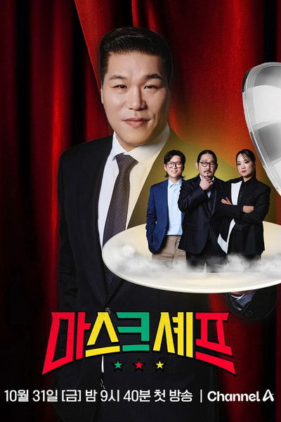 poster for 마스크셰프