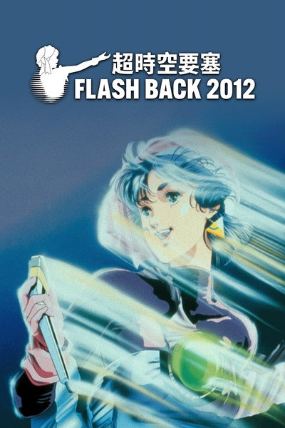 超时空要塞 Flash Back 2012
