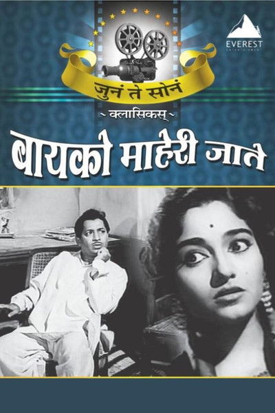movie poster for Bayko Maheri Jaate