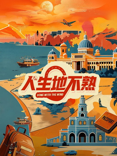 人生地不熟