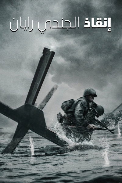 إنقاذ المجند ريان