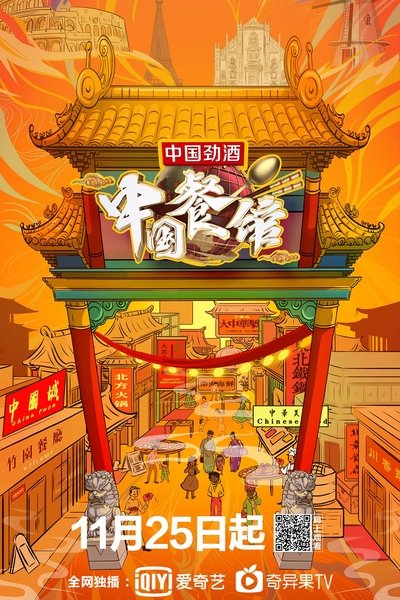 poster for 中国餐馆