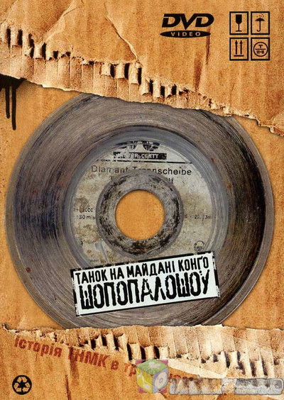 Poster do Filme Танок на Майдані Конго. ШоПопалоШоу.