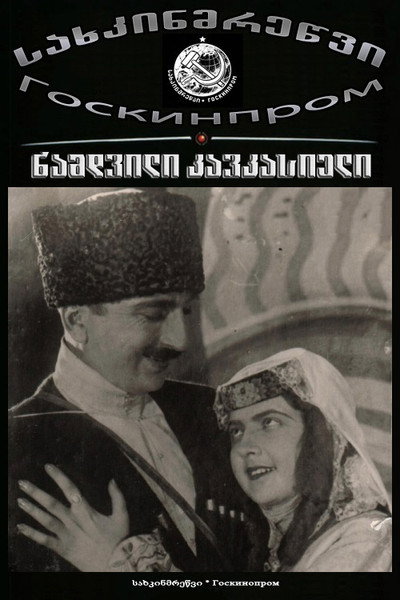 ნამდვილი კავკასიელი