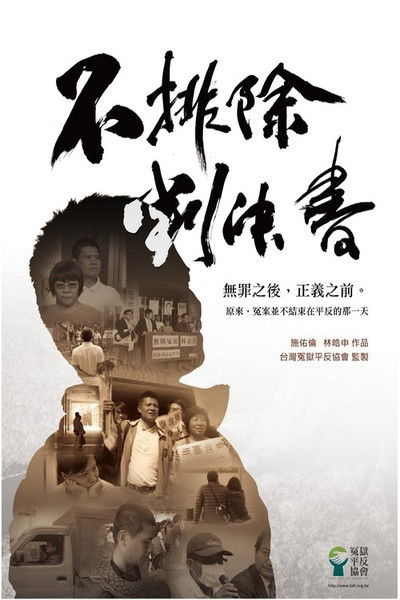 Poster do Filme 不排除判決書