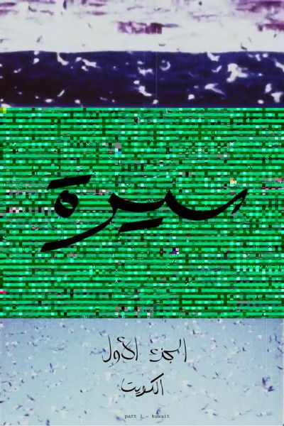 Poster do Filme سيرة