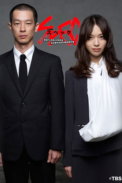 SPEC ~警视厅公安部公安第五课 未详事件特别对策系事件簿~