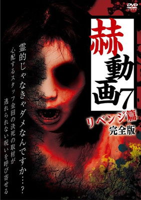 Poster do Filme 赫動画 7 リベンジ篇 完全版