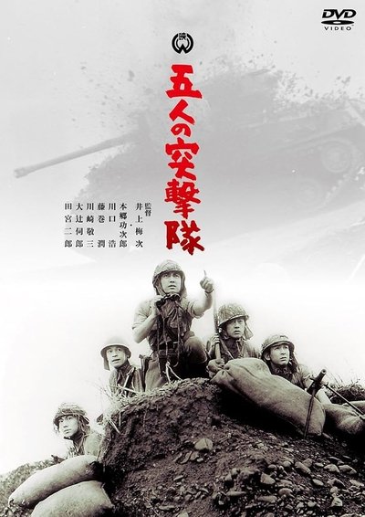 movie poster for Gonin no totsugeki tai