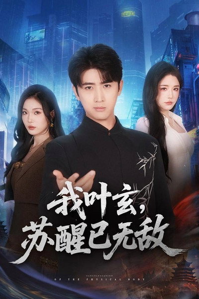 我叶玄，苏醒已无敌