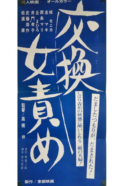 Poster do Filme 女責め犮換