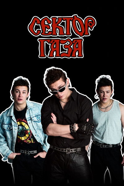 Poster do Filme Сектор Газа