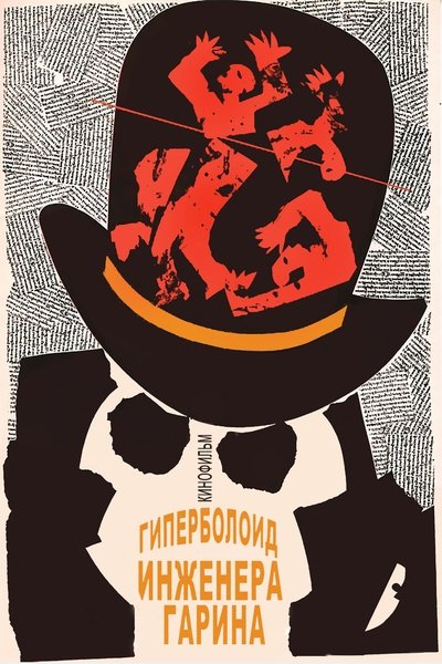 Poster for the movie The Hyperboloid of Engineer Garin