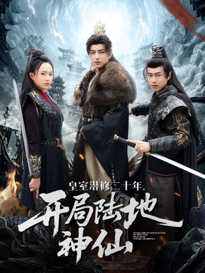 poster for 皇室潜修二十年，开局陆地神仙