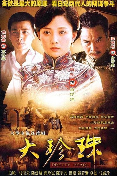poster for 大珍珠