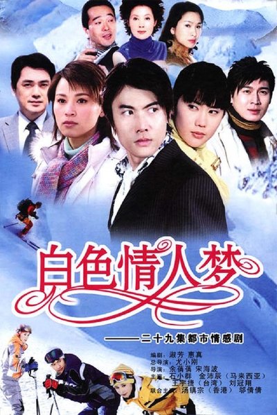 poster for 白色情人梦