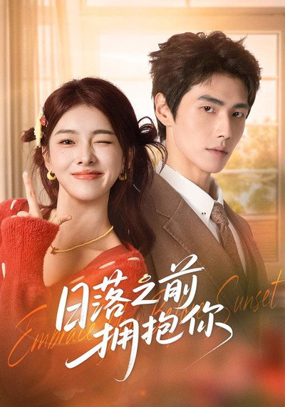 日落之前拥抱你