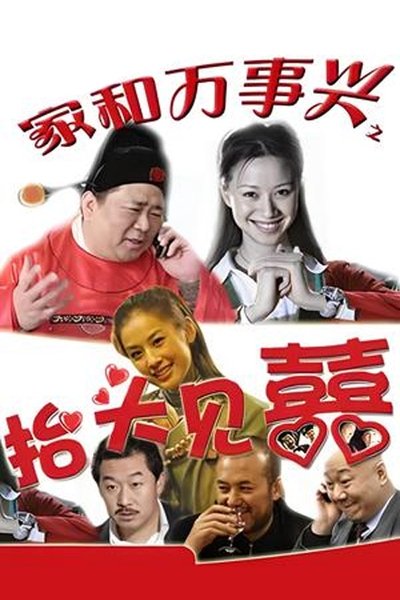 poster for 家和万事兴之抬头见喜