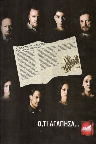 poster for Ό,τι Αγάπησα