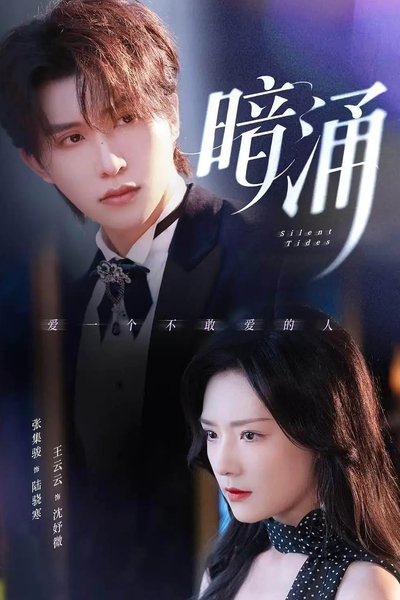 poster for 暗涌