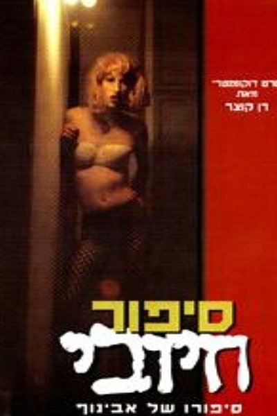Poster do Filme Sipur Hiyuvi