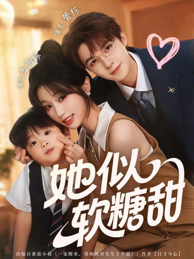 poster for 她似软糖甜