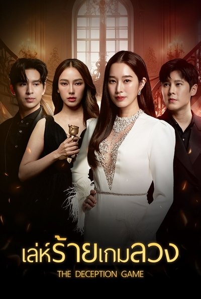 poster for The Deception Game