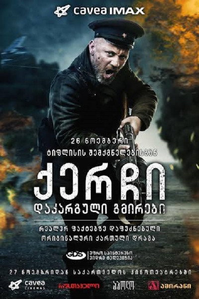 ქერჩი:  დაკარგული გმირები