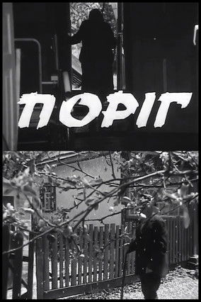 Poster do Filme Поріг