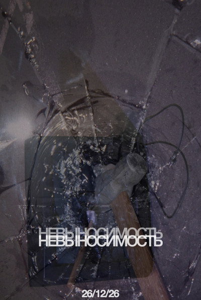 невыносимость