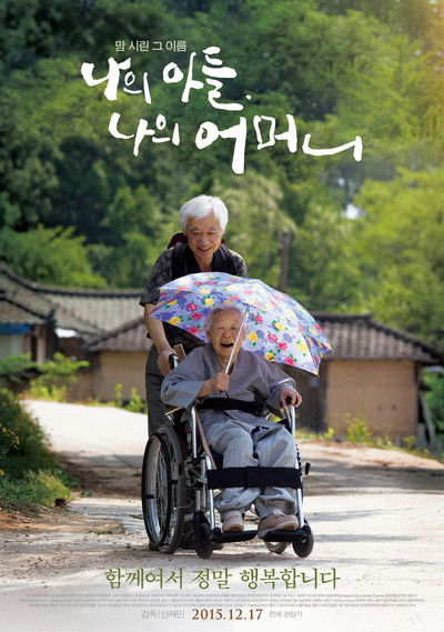 Poster do Filme 나의 아들, 나의 어머니