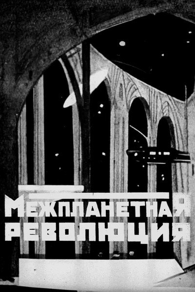 poster Межпланетная революция