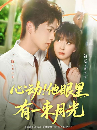 poster for 心动！他眼里有一束月光