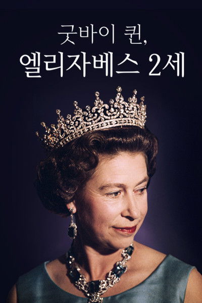 poster for 채널A 프라임 다큐 굿바이 퀸, 엘리자베스 2세