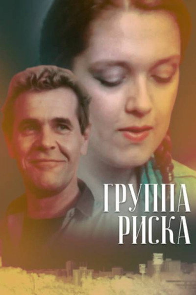 Группа риска