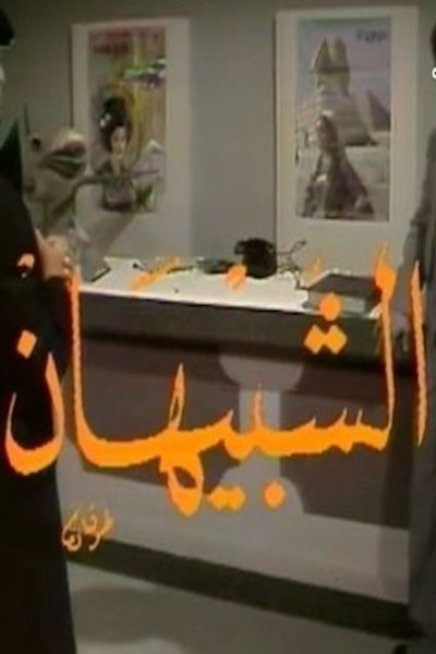 poster for الشبيهان