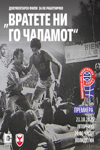 Poster do Filme Вратете ни го чаламот