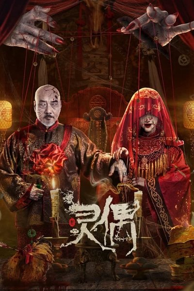Poster do Filme 灵偶