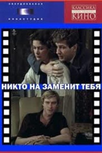 Watch - Никто не заменит тебя Movie Online Free Torrent