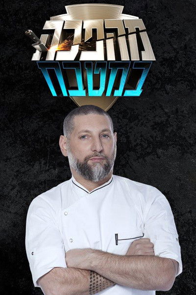 poster for מהפכה במטבח