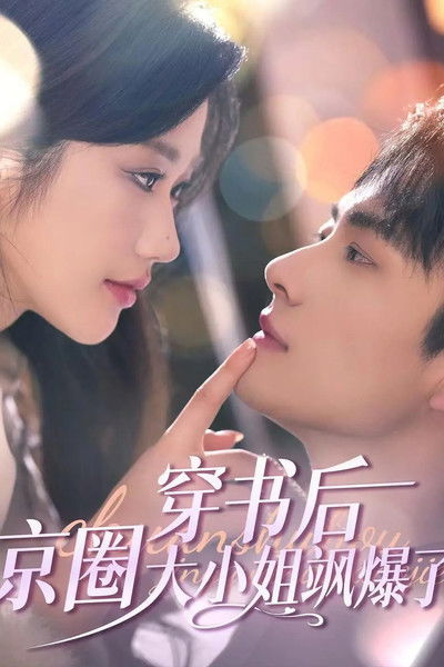 poster for 穿书后,京圈大小姐飒爆了