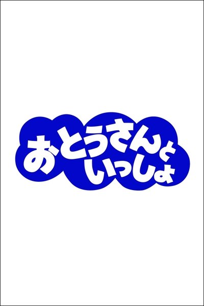 poster for おとうさんといっしょ